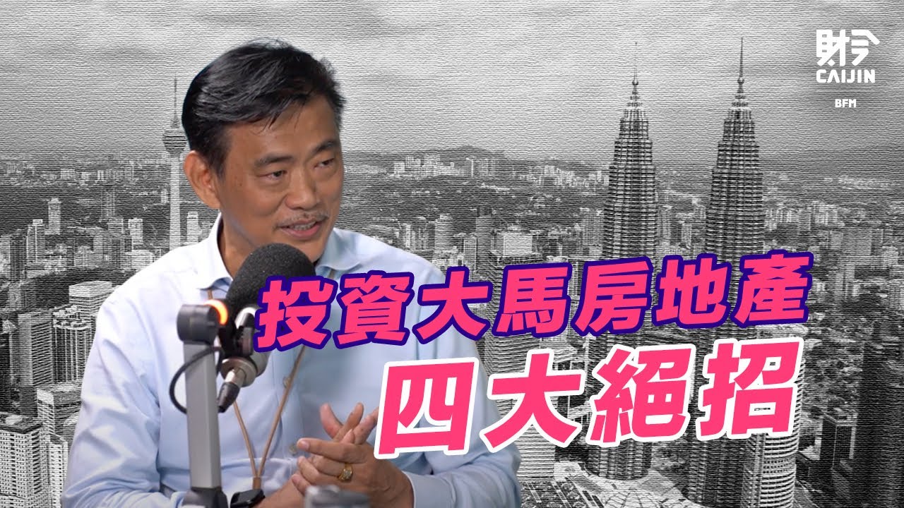 4大秘訣教你如何投資房地產？投資大馬房地產「風險」和「機會」哪一個比較多？FEAT.鄭水興