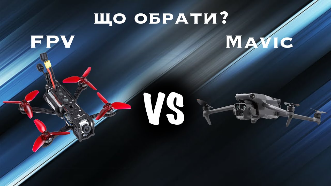DJI Mavic чи FPV-дрон. Яка різниця, та що обрати?
