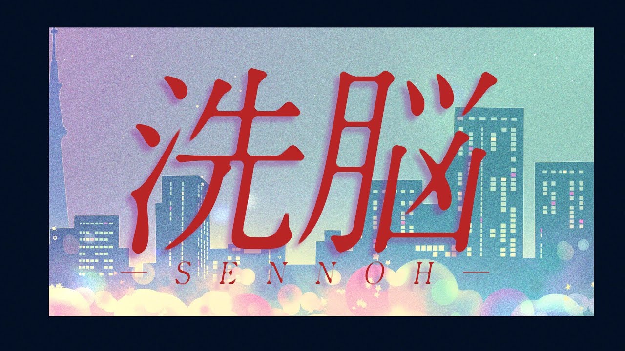 洗脳 / エイハブ