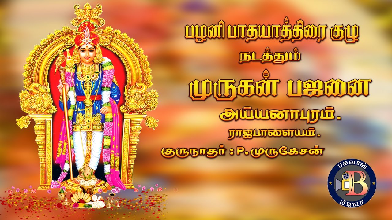 முருகன் பஜனை, அய்யனாபுரம், ராஜபாளையம் - BHAGAVAN MEDIA