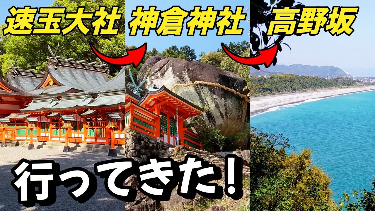 【熊野古道】速玉大社〜神倉神社〜高野坂に行ってきた！【観光・旅行】