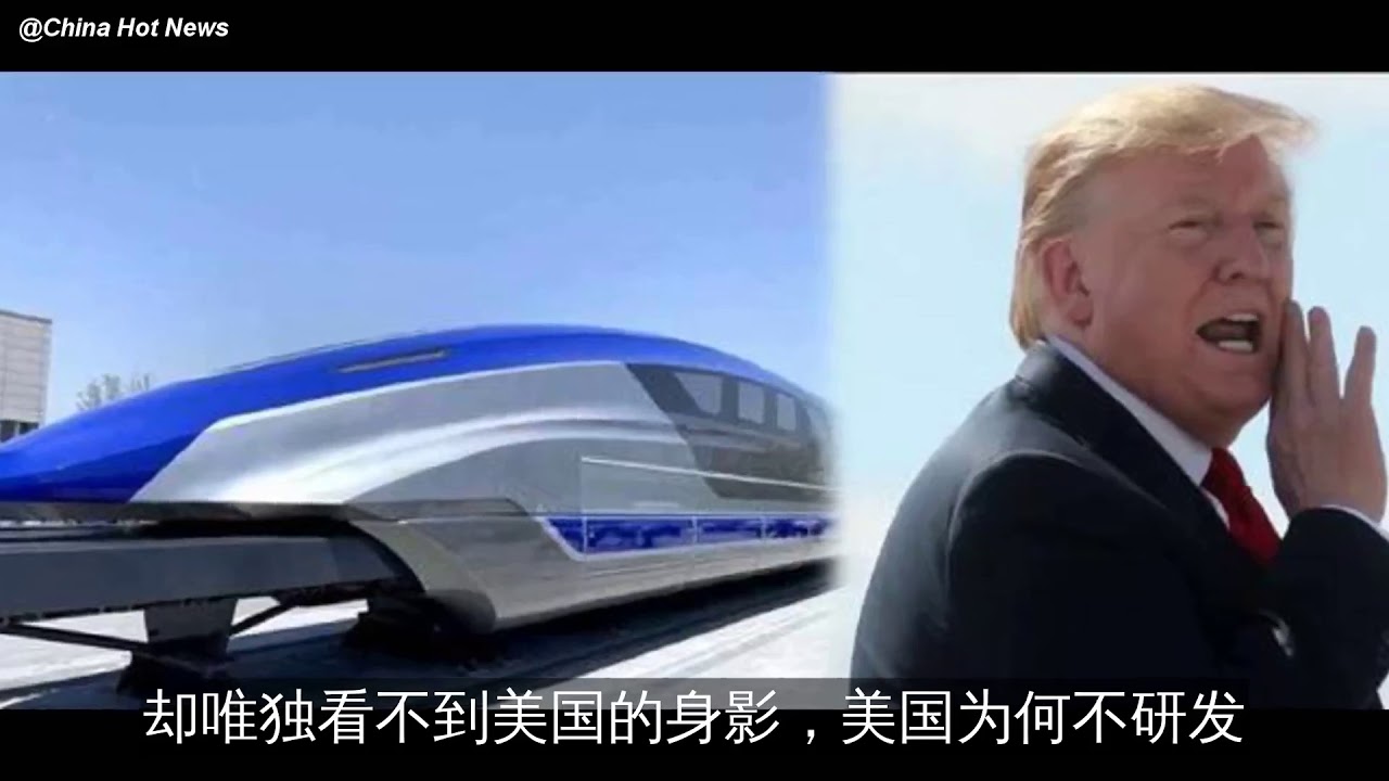 中国高铁也威胁美国安全？特朗普快别闹了！