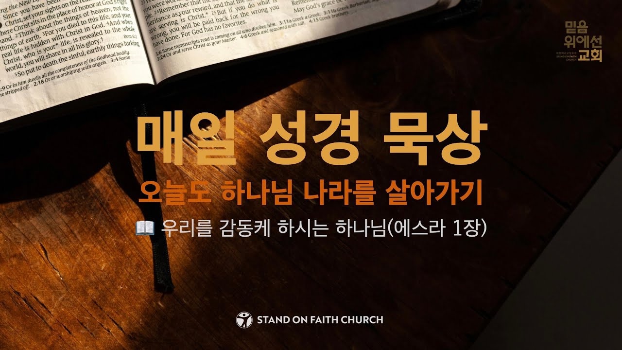 「매일성경」 하나님의 감동케 하심(에스라 1:1-22)