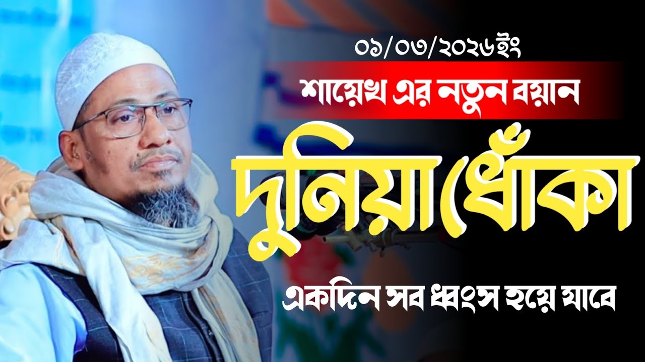 আনিসুর রহমান আশরাফির ওয়াজ ২০২৬ Anisur Rahman Ashraf was 2026