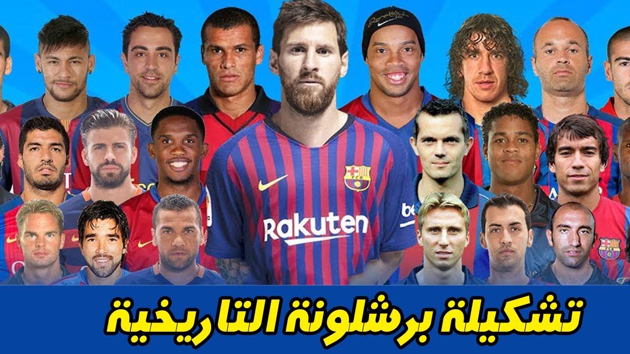تشكيلة برشلونة التاريخية بقيادة ميسي وكرويف تشكيلة الأرض