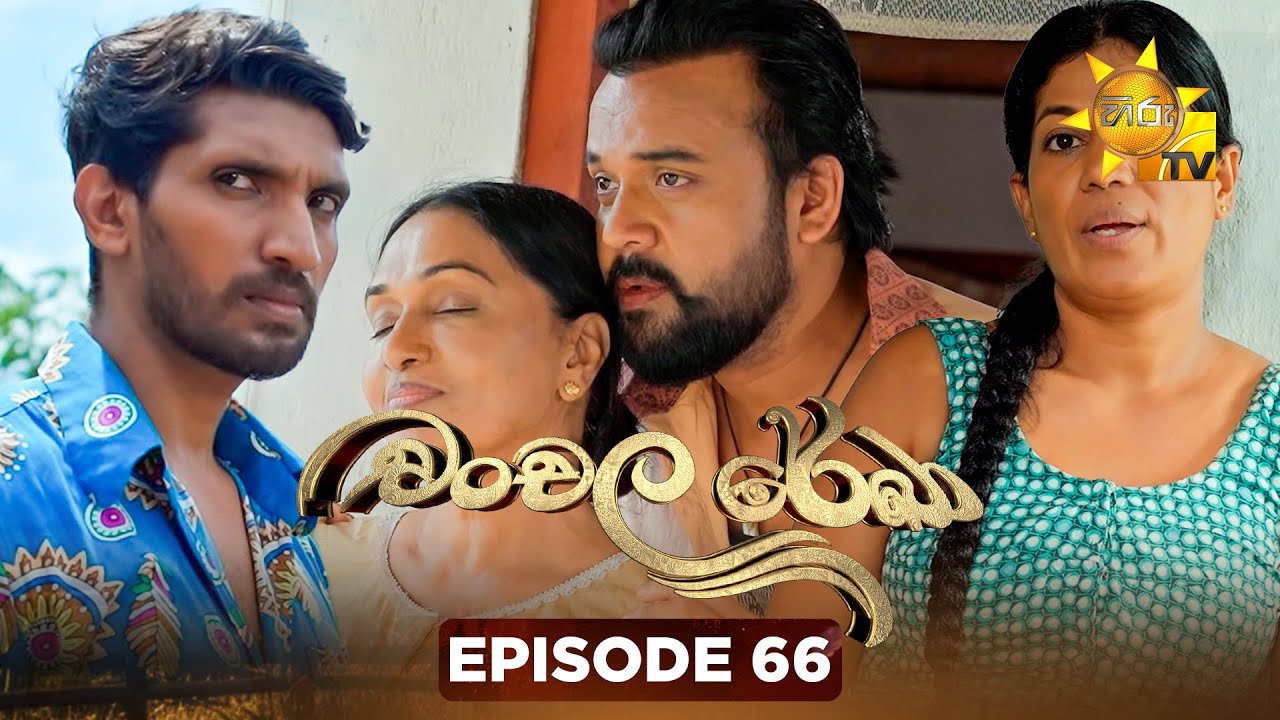 Chanchala Rekha - චංචල රේඛා | Episode 66 | 2026-01-12 | Hiru TV