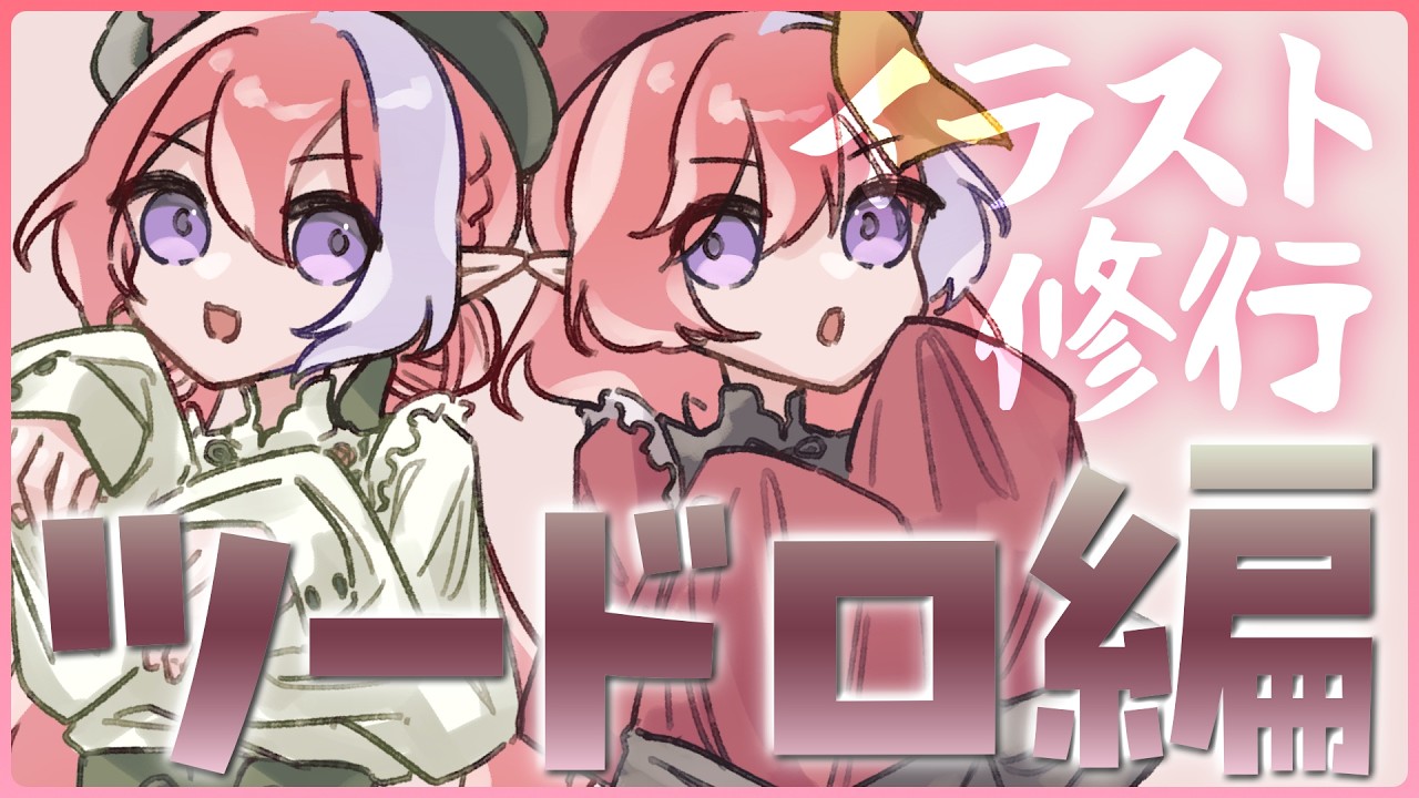 【お絵描き/雑談】ツードロ修行Day8！色違いべにや描きたい！【火ノ輝紅ヤ/セルフ受肉Vtuber】