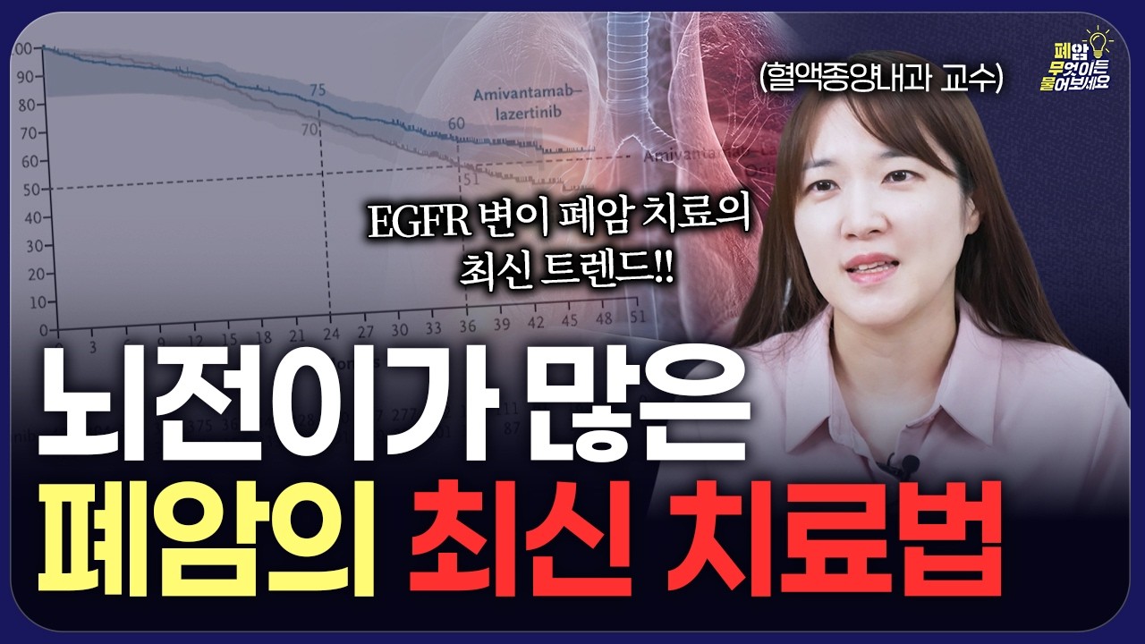 폐암 치료, 지금 바뀌었습니다&hellip;  최신 선택 기준! 1차 치료 선택이 생존율을 바꿉니다