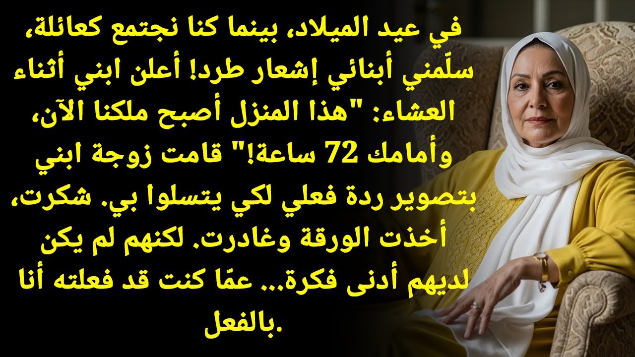صدمة العمر! أولادي طردوني بالكريسماس... والمفاجأة لما المحامي نادى اسمي!