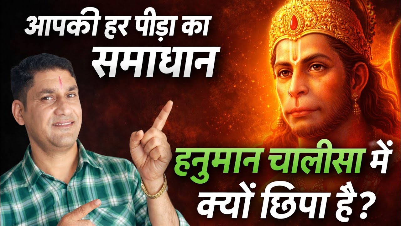 ☆ हर पीड़ा दवा से नहीं जाती — हनुमान चालीसा समझो || HANUMAN Chalisa Power 🔋 