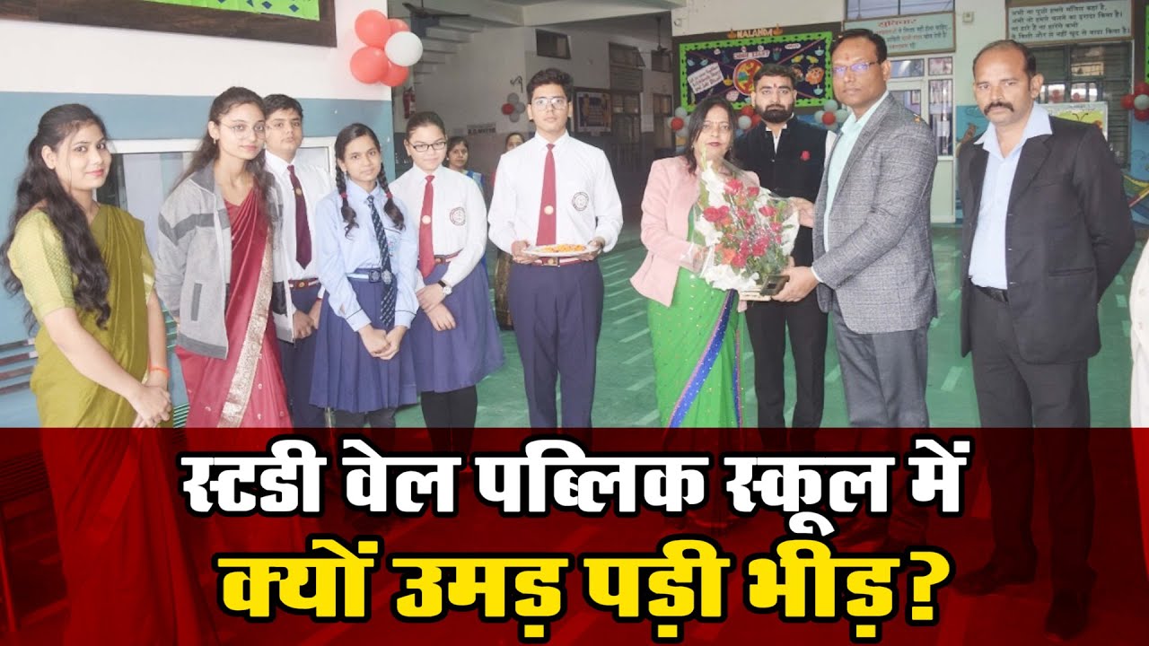 sitapur-study well पब्लिक स्कूल में क्यों उमड़ पड़ी भीड़?