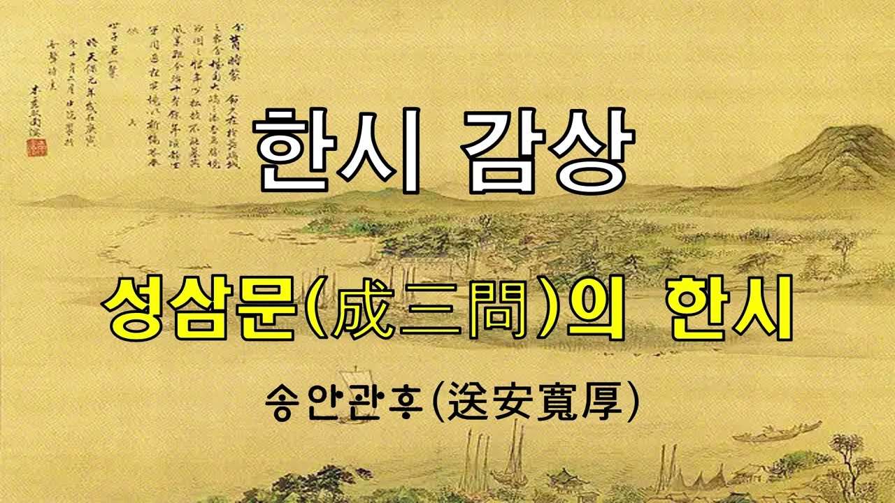 성삼문(成三問)의 한시 송안관후(送安寬厚)