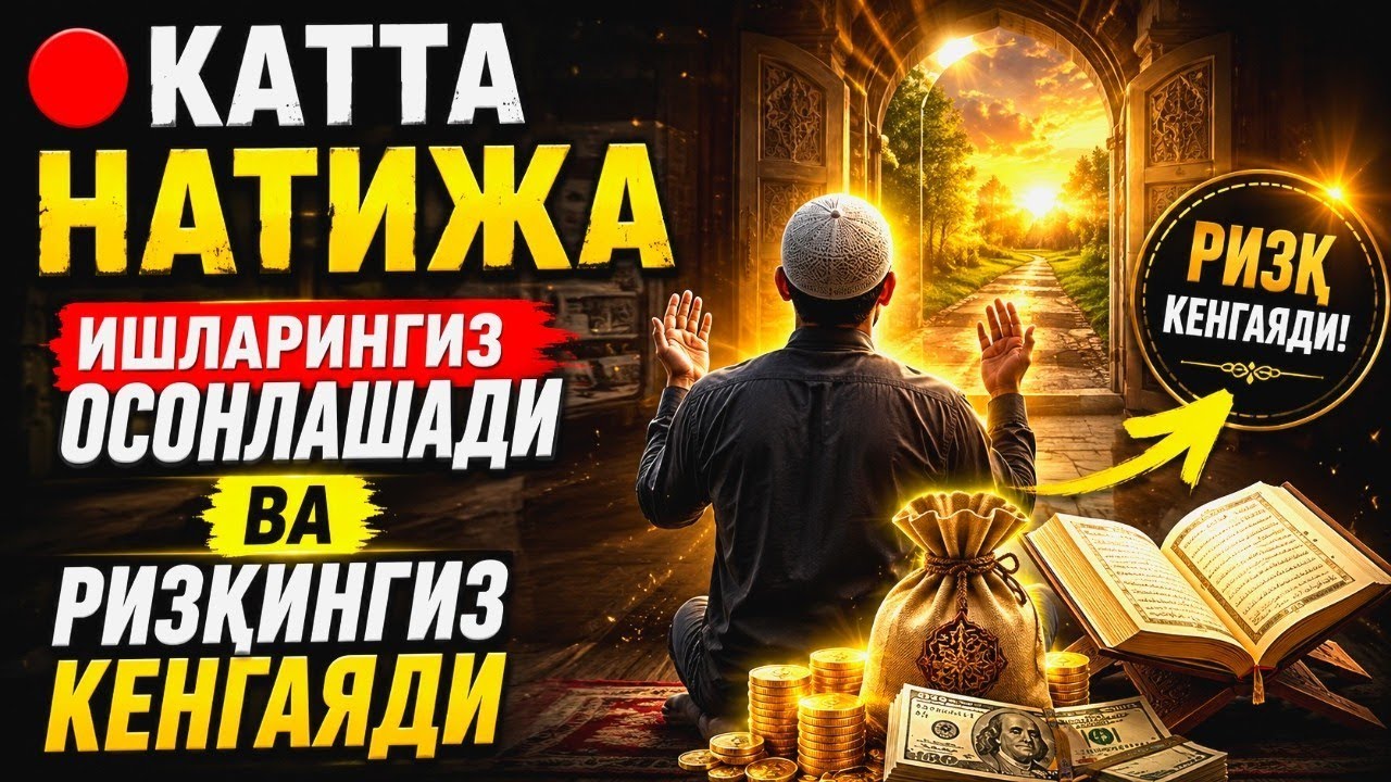 Ал-Воқиаҳ сурасини ўқиш билан, ризқ-насиба иншааллоҳ жуда ҳам баракали оқиб келади.