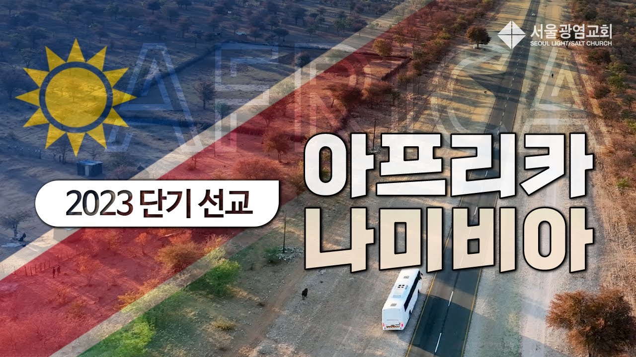 2023 아프리카 나미비아 단기 선교