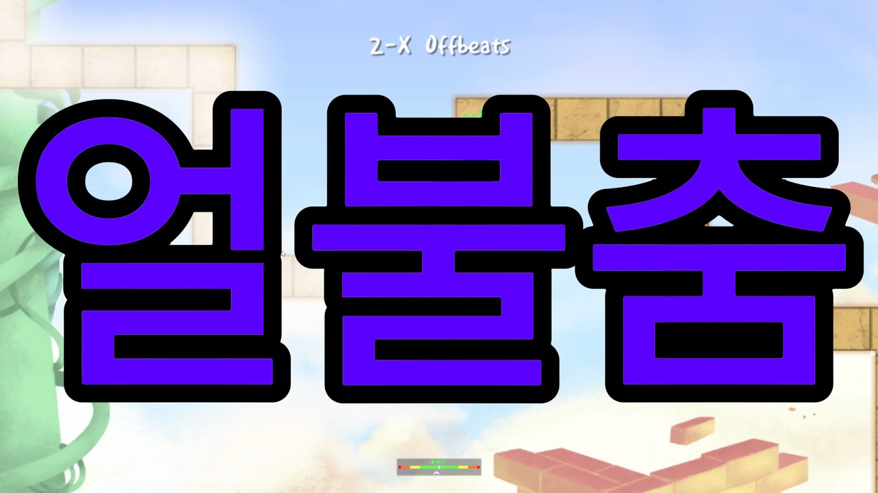 최고의 리듬 게임 얼불춤 1화