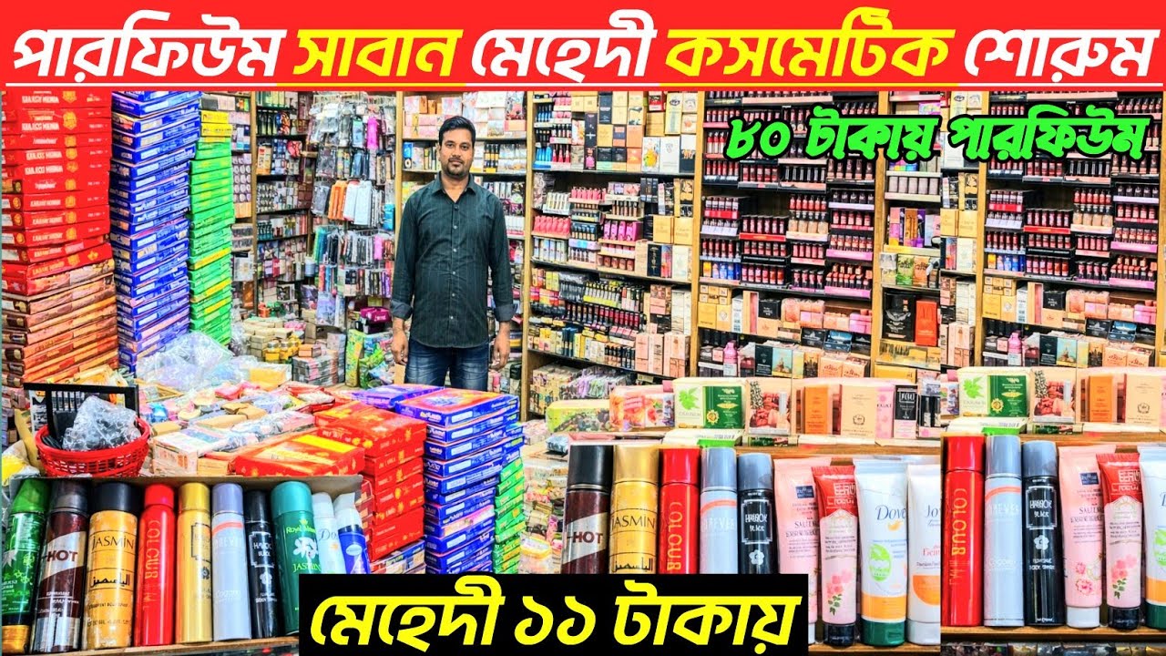 ঈদের মেহেদী পারফিউম সাবান শ্যাম্পু কসমেটিক হোলসেল দামে কিনুন। cosmatic price in Bangladesh 2026👍