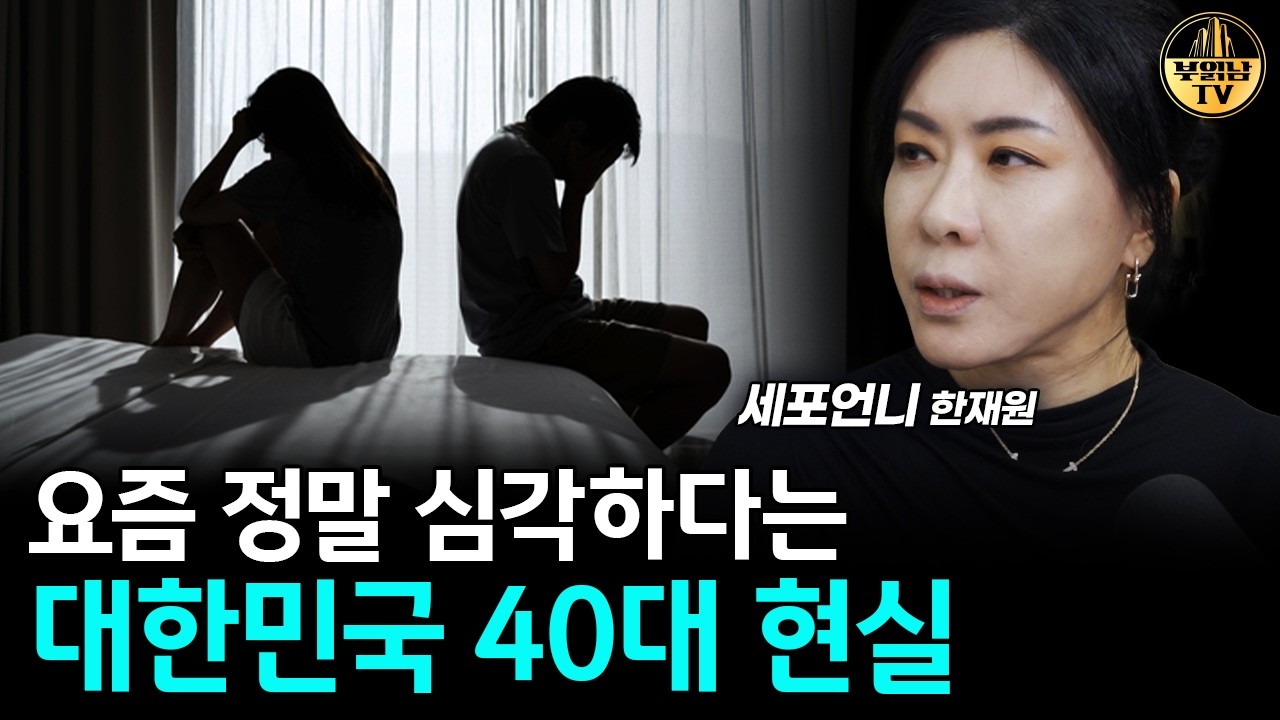 대한민국 40대 사이에서 번져가고 있는 위험현상 [세포언니 1부]