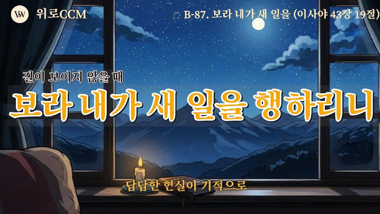 🎵 [별빛묵상 87] 사막에 강물을 내시고 | 보라 내가 새 일을 행하리니 (이제 곧 나타낼 것이라)#위로찬양#위로되는노래