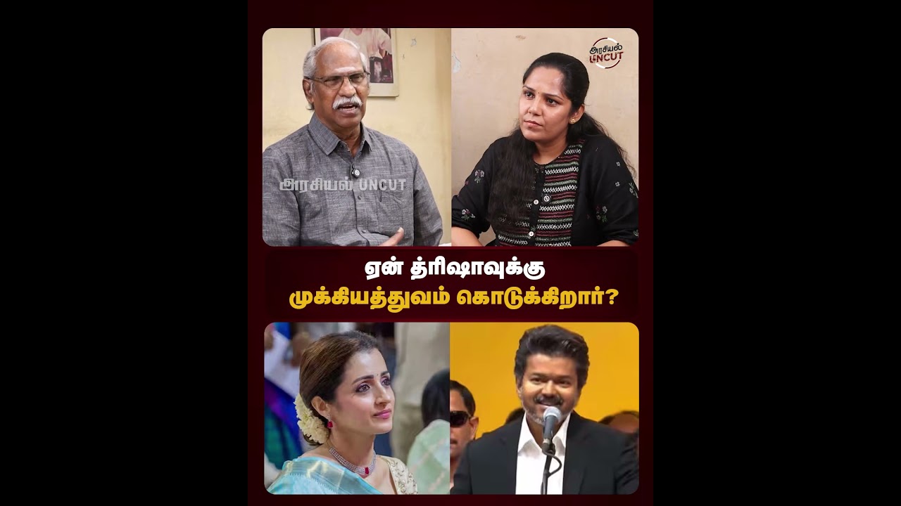 ஏன் த்ரிஷாவுக்கு முக்கியத்துவம் கொடுக்கிறார்? #cmvijay #udhayanidhistalin #ayyanathan