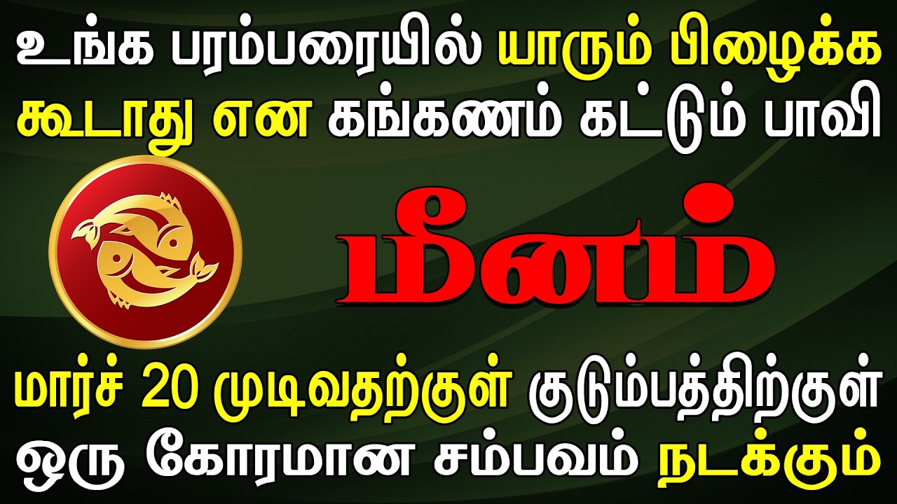 எச்சரிக்கை, நடக்கக்கூடாத ஒன்று நடக்கப்போகிறது !! | Meenam Rasi | மீனம் ராசி