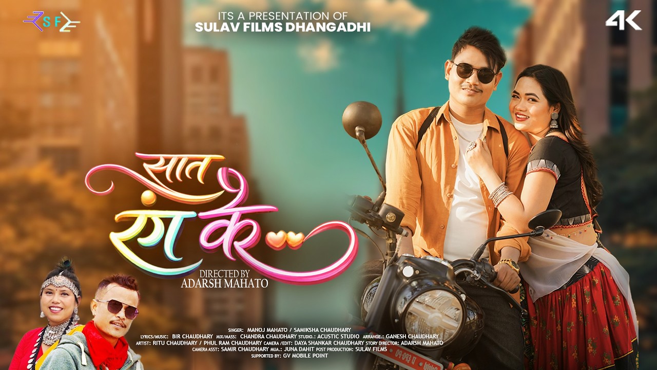 SAAT RANG KE | RITU CHAUDHARY | PHUL RAM CHY | MANOJ MAHATO | SAMIKSHA CHAUDHARY OFFICIAL THARU SONG