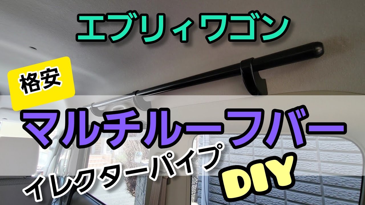 【イレクターパイプで格安マルチルーフバー】#エブリィ　#エブリィワゴン　#エブリィカスタム