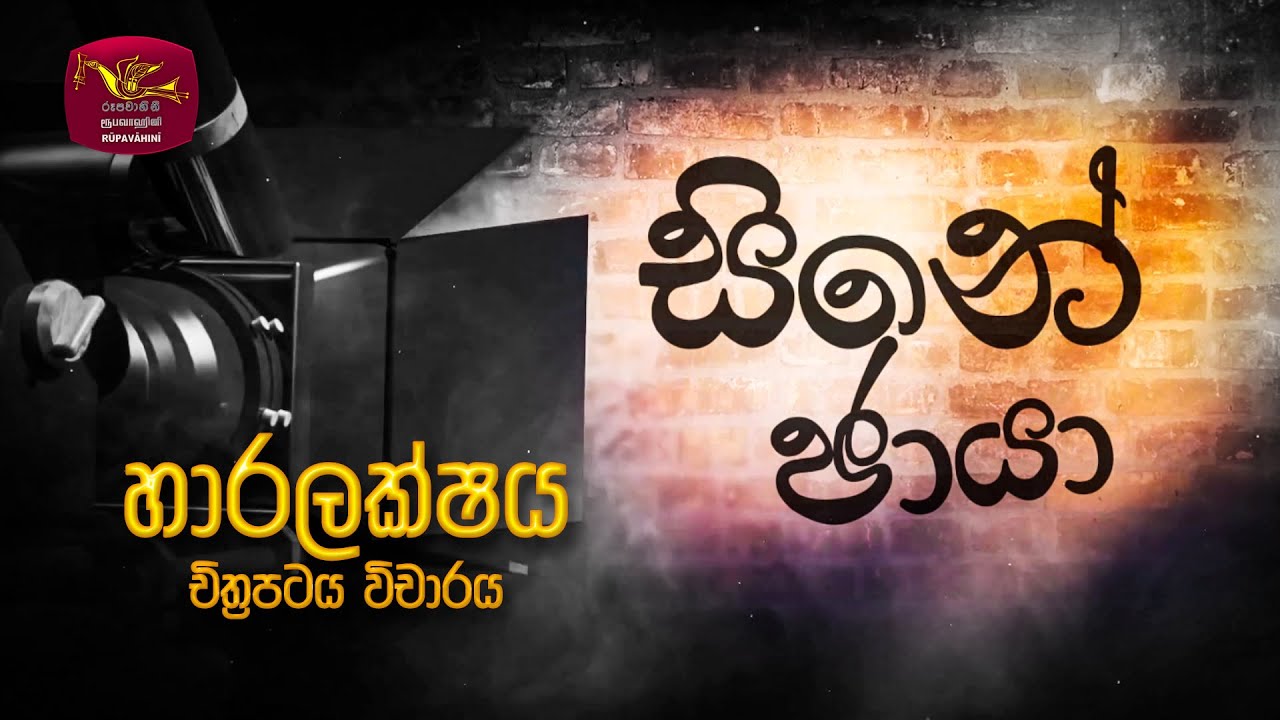 සිනේ ඡායා | හාරලක්ෂය චිත්‍රපටය විචාරය  | Cine Chaya | Haralakshaya Movie | 2023-05-27 | Rupavahini