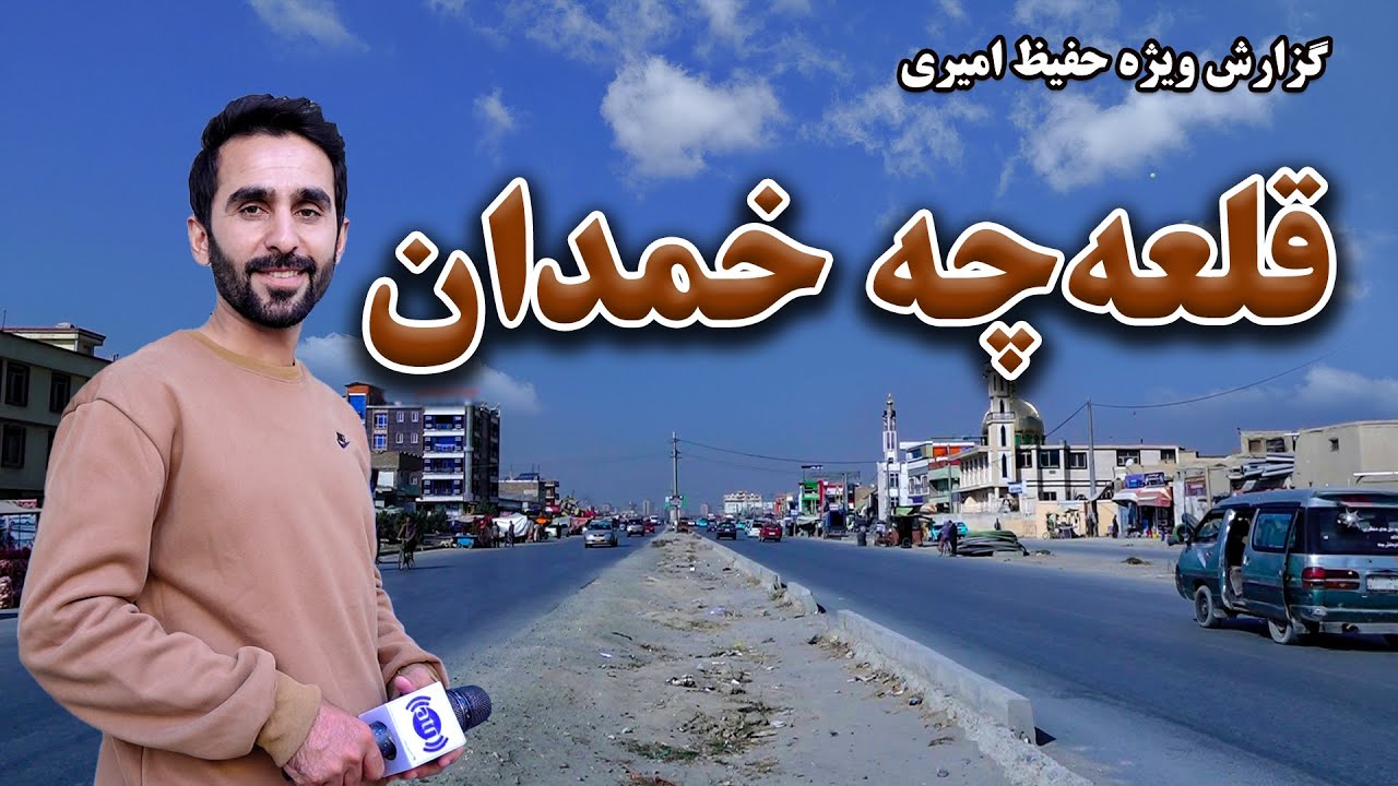 Qalacha Khumdan in Hafiz Amiri report / قلعه‌چه خمدان در گزارش حفیظ امیری