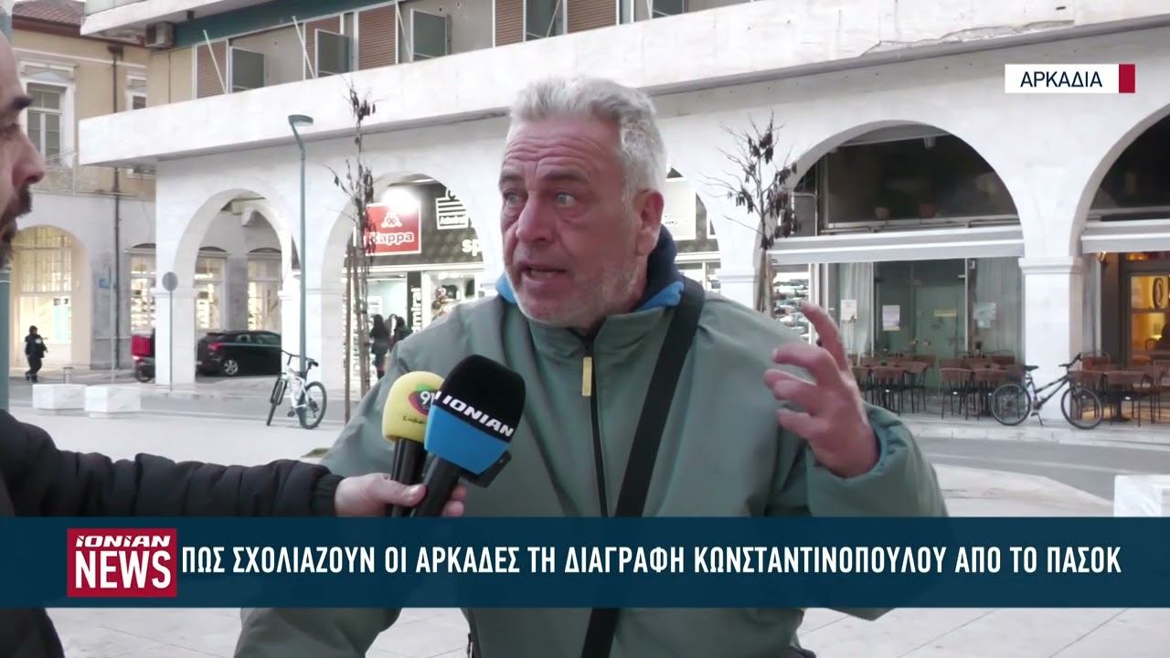 Πώς σχολιάζουν οι Αρκάδες την διαγραφή Κωνσταντινόπουλου από το ΠΑΣΟΚ