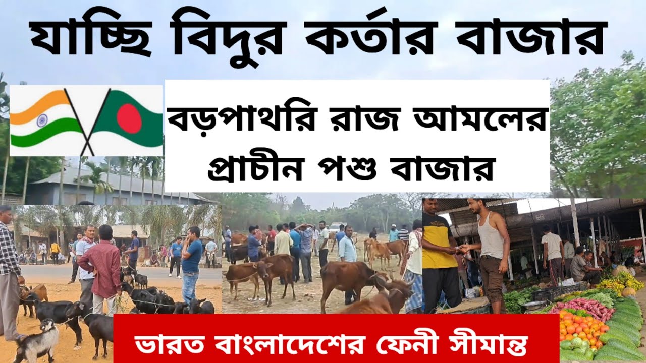 যাচ্ছি কর্তার বাজার বড়পাথরি | ভারতের বিলোনীয়া ও বাংলাদেশ ফেনী সীমান্ত গ্রাম খুব সুন্দর | Tripura