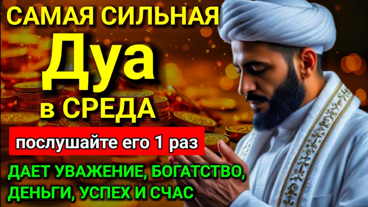 🌟✨☀💥 САМАЯ СИЛЬНАЯ Дуа в СРЕДА Все желания сбываются! #дуа