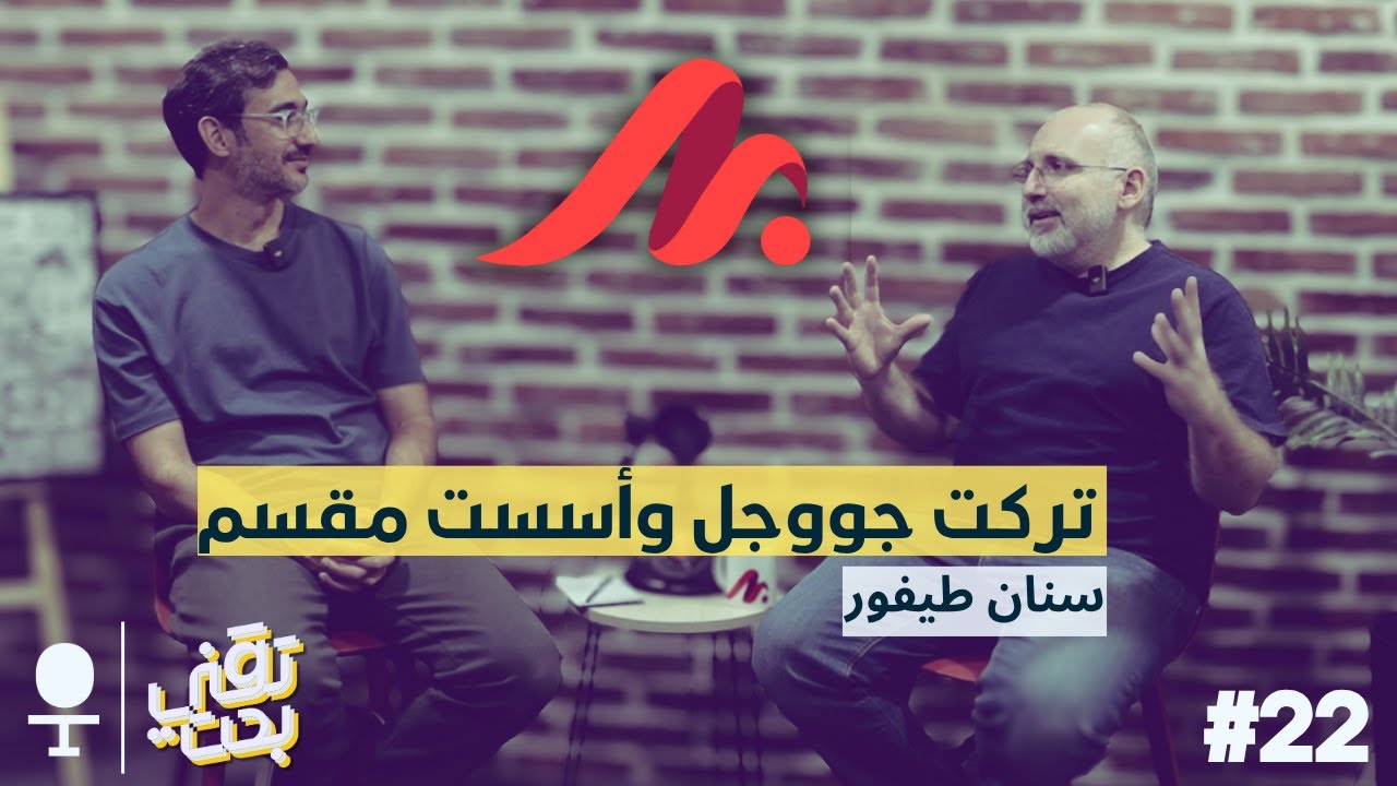 من مبرمج بجووجل إلى تأسيس واحدة من أفضل الشركات في العالم العربي | قصة مقسم | بودكاست تقني بحت
