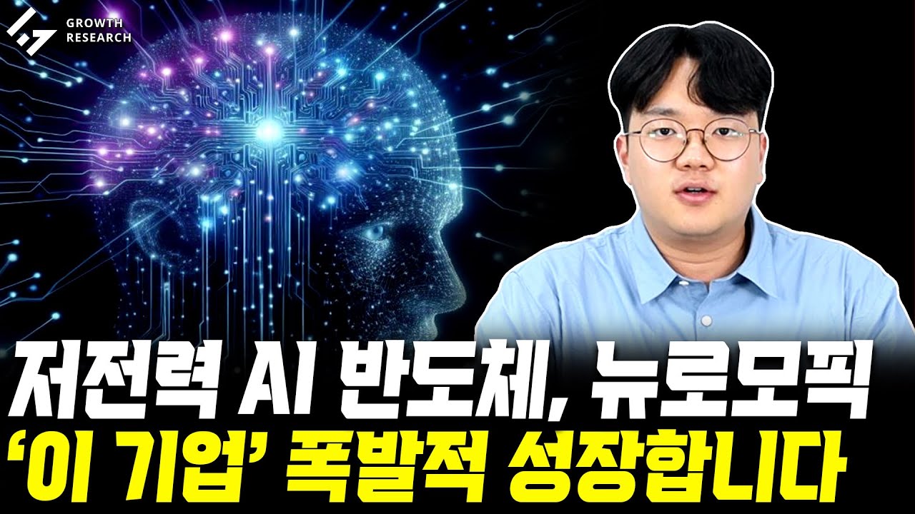 저전력 AI 반도체의 미래, 뉴로모픽 '이 기업' 폭발적으로 성장합니다! ｜산업 보고서 [그로쓰리서치]