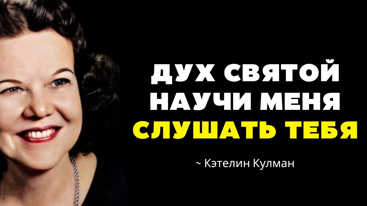 СЛОВА, КОТОРЫЕ ПРИЗЫВАЮТ СВЯТОГО ДУХА, но МАЛО ХРИСТИАН ИХ ПРОИЗНОСЯТ | Кэтрин Кульман