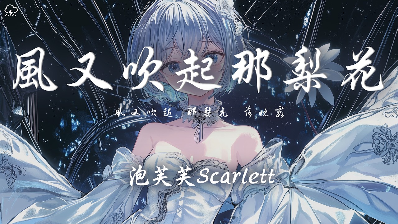 泡芙芙Scarlett - 風又吹起那梨花「風又吹起 那梨花 落晚霞 微光裡有童話 暖她心裡的疤」【動態歌詞/PinyinLyrics】♪