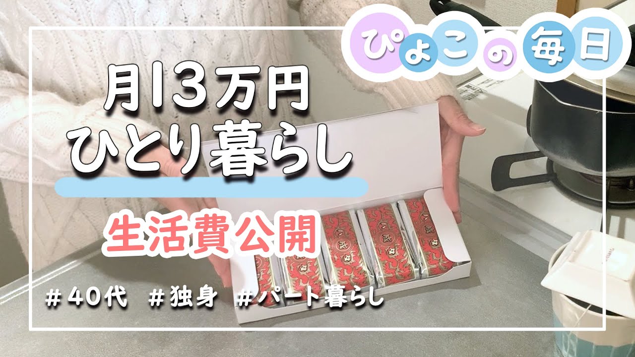 【月13万円】生活費公開！パート収入の小さな暮らし｜40代・独身女性・低収入・一人暮らし