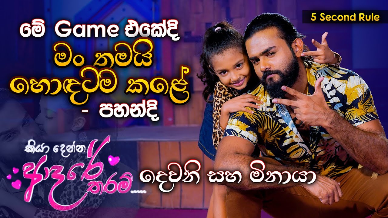 මේ Game එකේදි මං තමයි හොඳටම කළේ - පහන්දි | Yash & Pahandi | 5 Second Rule | Music Pickle