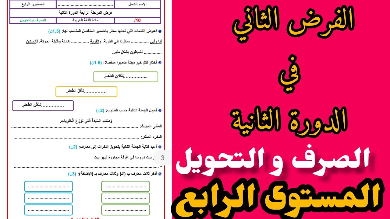 الفرض الثاني في الدورة الثانية المستوى الرابع مكون الصرف و التحويل