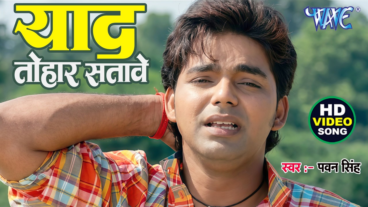 #Video || याद तोहार सतावे || #Pawan_Singh भोजपुरी का सबसे दर्द भरा वीडियो वायरल हुआ New Song 2023