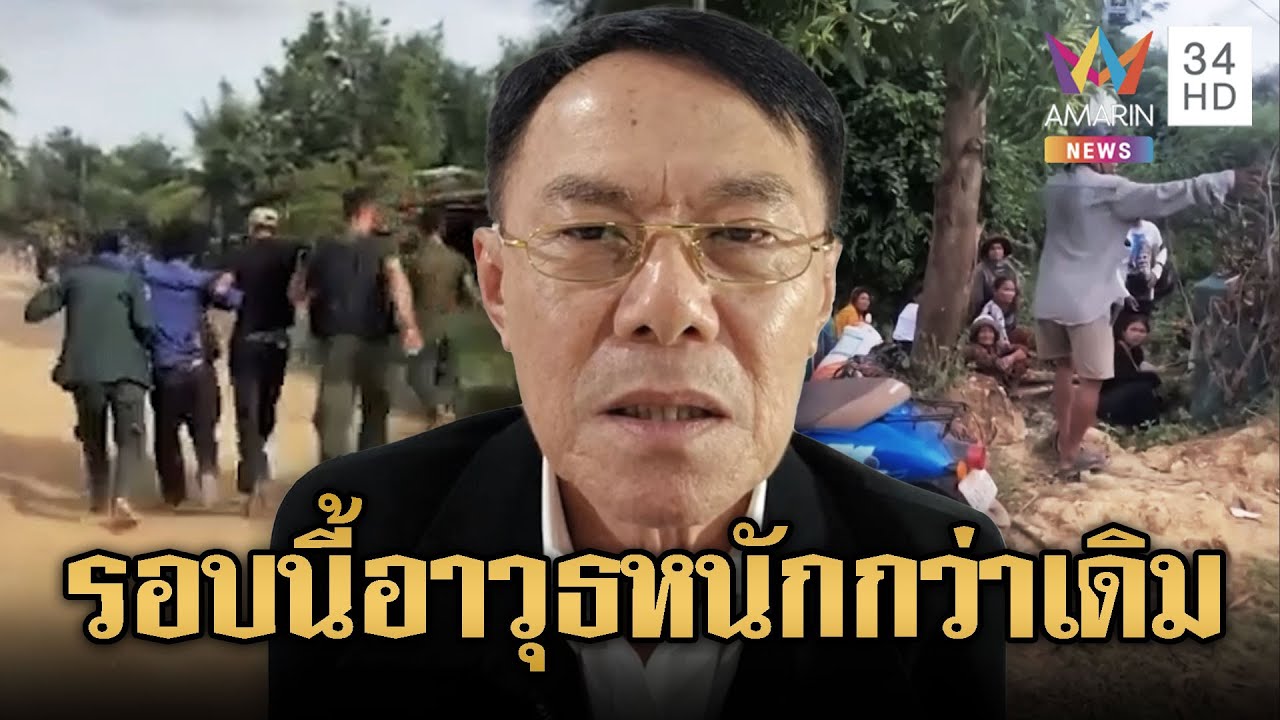 อาเรวัชแนะคนไทยอพยพ เชื่อรอบนี้มีอาวุธหนัก | ข่าวอรุณอมรินทร์ | 13/11/68