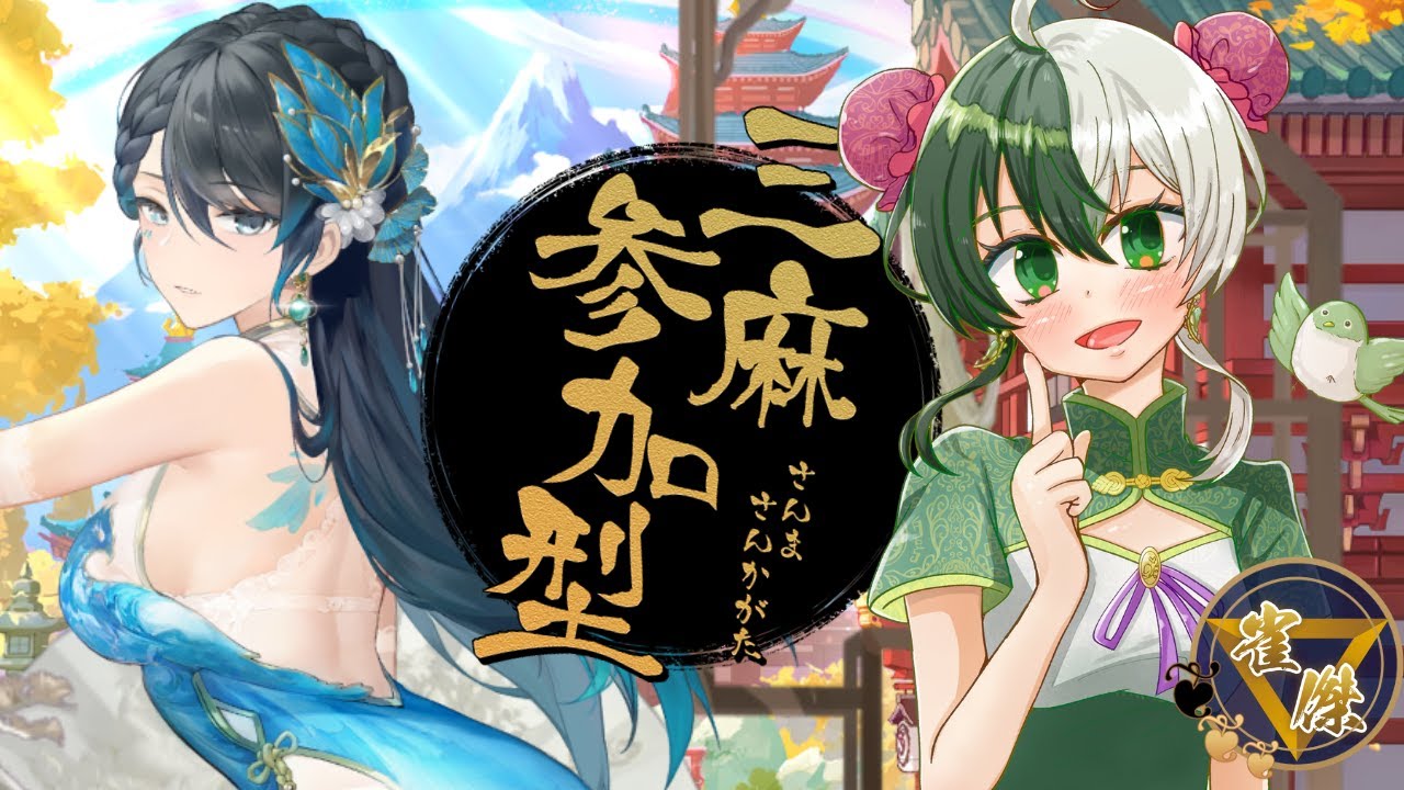 【視聴者参加型】ラス取ったらセリフ読み！バレンタイン直前の雀魂三麻参加型！【新人VTuber/ #リントの巣箱 】