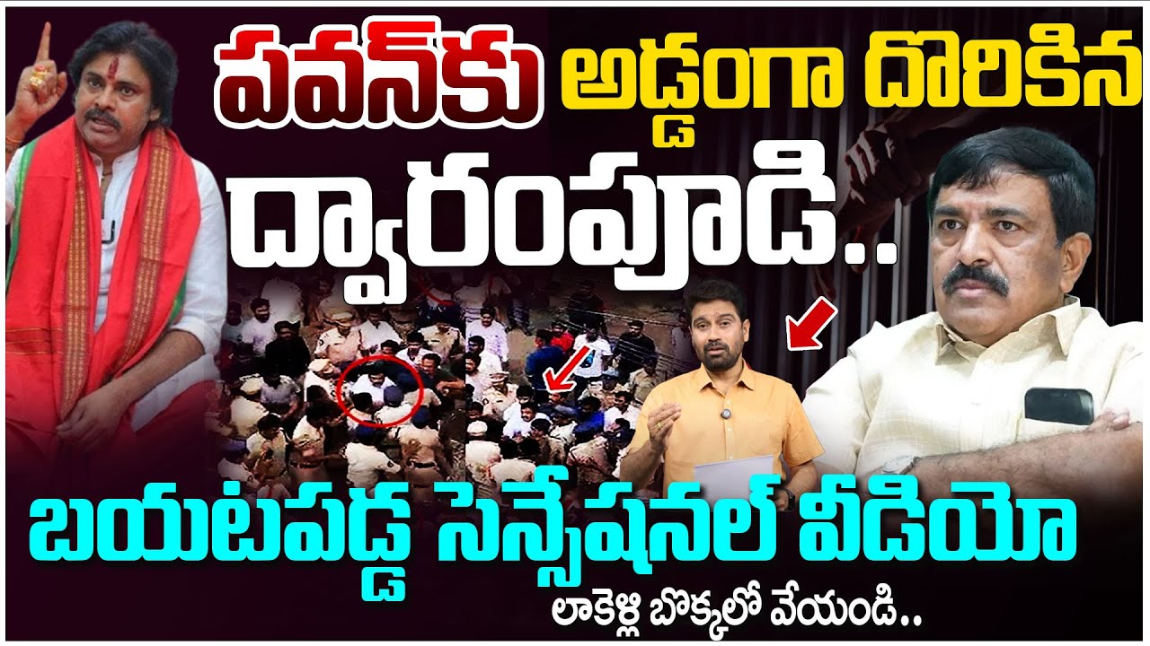 YCP Dwarampudi chandrasekhar Reddy Video Leak ? పవన్ కు అడ్డంగా దొరికిన ద్వారంపూడి..! | Pawan | 99TV
