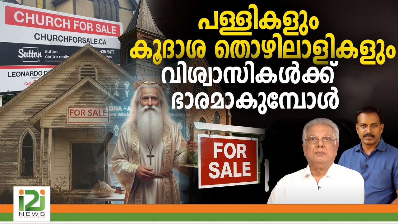പള്ളികളും കൂദാശ തൊഴിലാളികളും വിശ്വാസികൾക്ക്  ഭാരമാകുമ്പോൾ |i2inews