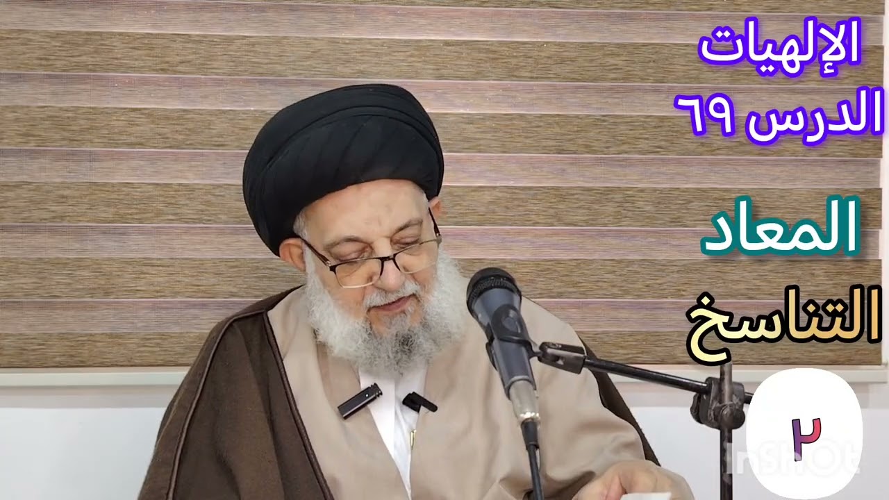 الإلهيات - الدرس ٦٩ - المعاد - التناسخ (٢)