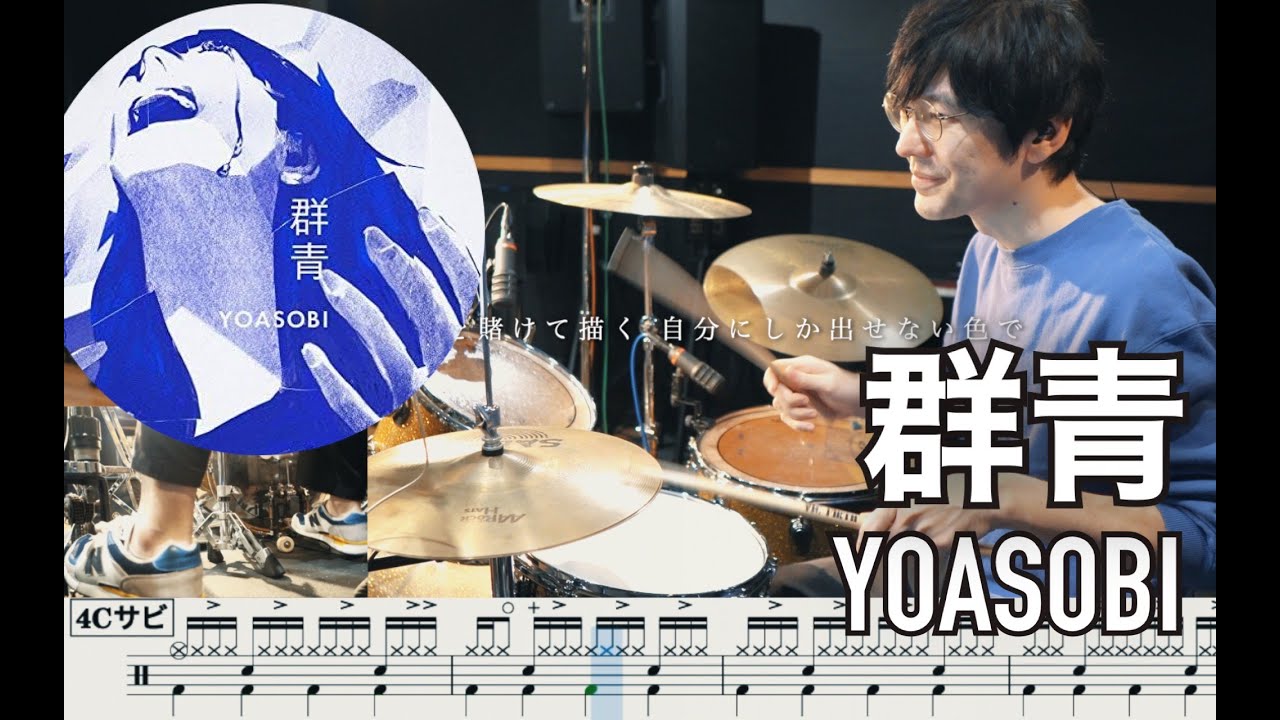 Blue Gunjo - YOASOBI【Drum cover】群青