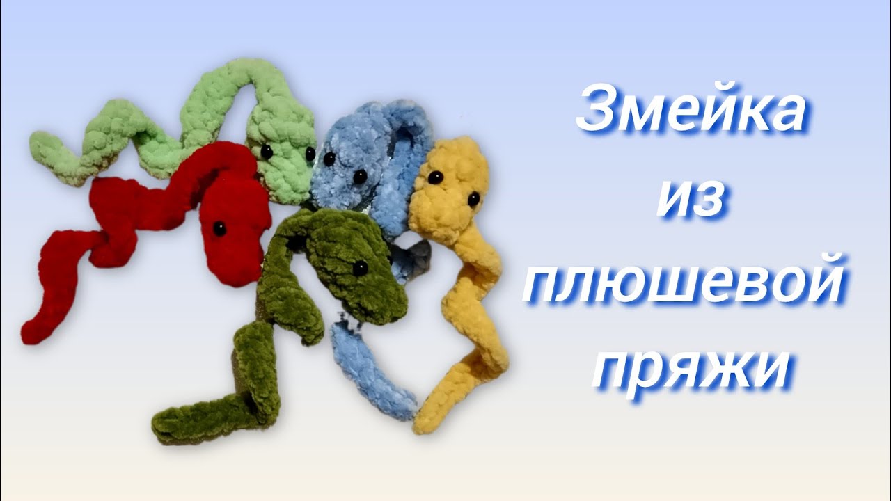 🐍Маленькая змейка крючком. Мастер-класс