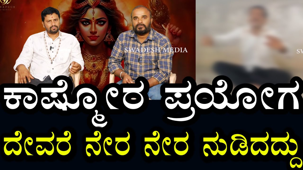 Kashmora Prayoga | ದೇವರೇ ನೇರವಾಗಿ ನುಡಿದಿದೆ | ಅಲ್ಲಿ ಪ್ರಯೋಗ ಯಾರು ಮಾಡಿದ್ದು ತಿಳಿಸಿದೆ