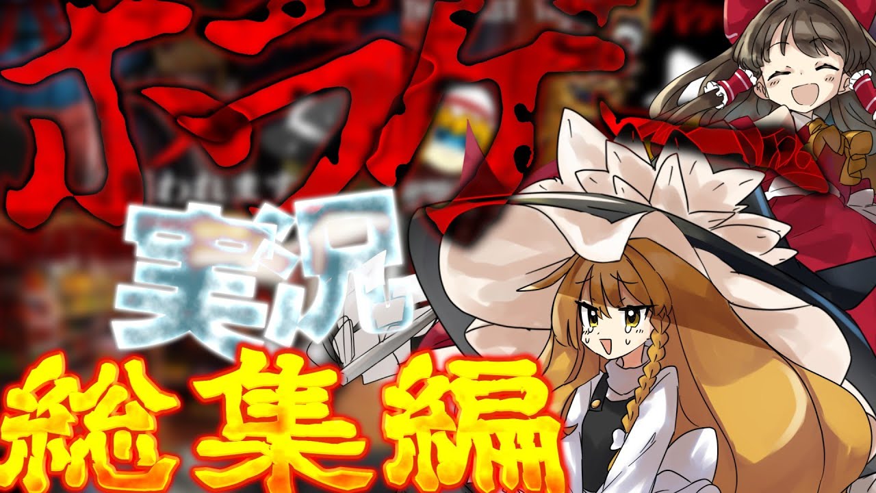 【ゆっくり実況】やぁそこの君！！是非ホラゲーで笑顔になって行かないかい？【総集編】