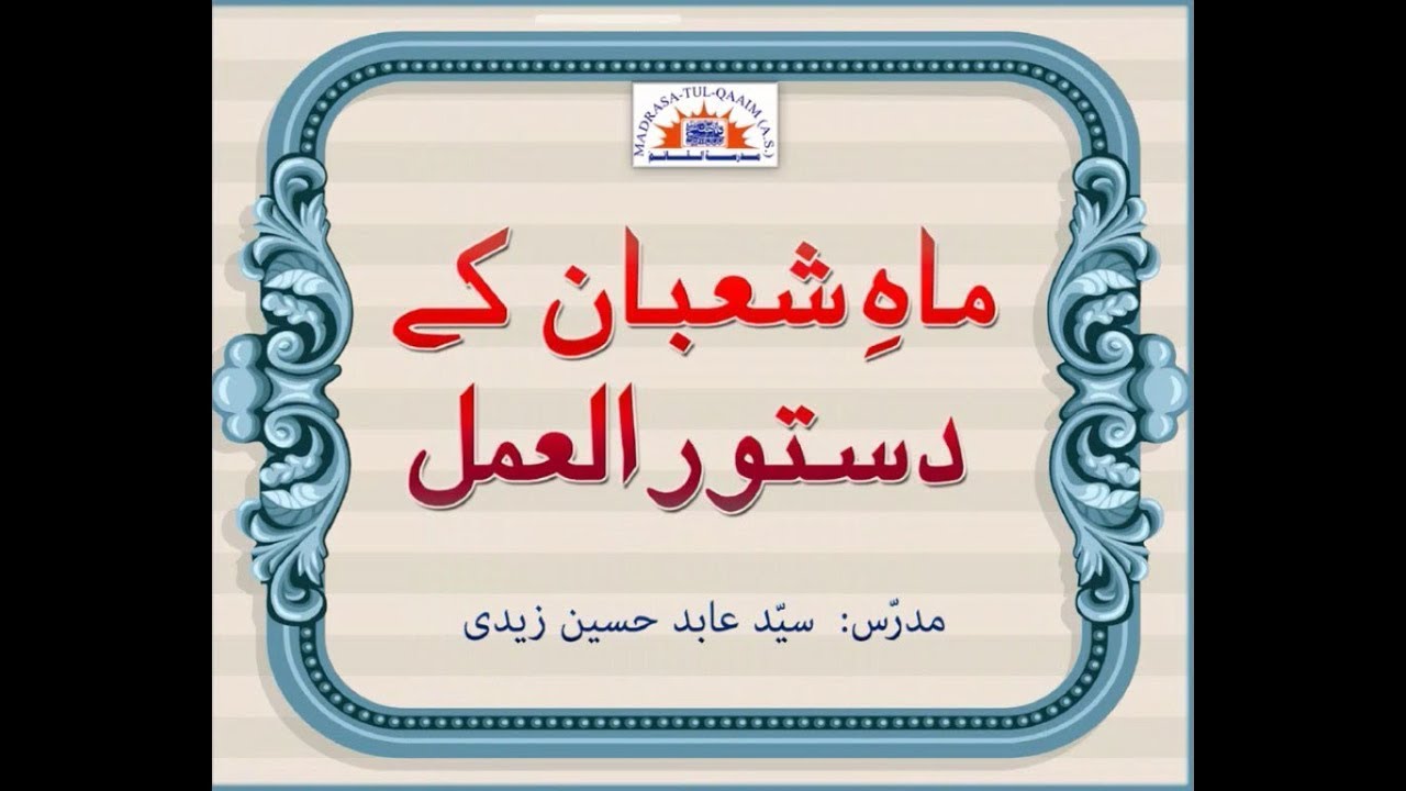 ماہِ شعبان میں روحانیت قوی کرنےوالے اٹھارہ  اعمال
