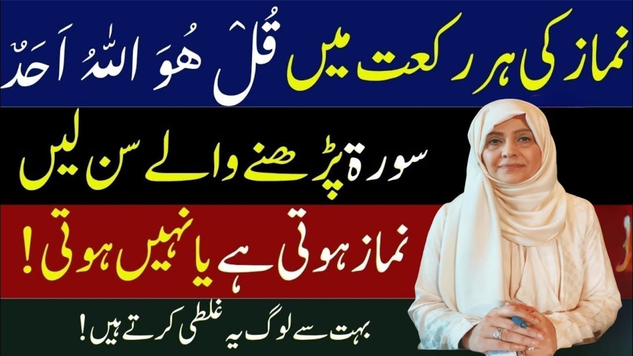 Namaz Ki Har Rakat Mein Qul Hu Allahu Ahad Parhna | Namaz Hoti Hai Ya Nahi? | Bari Ghalti!